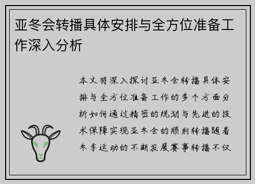 亚冬会转播具体安排与全方位准备工作深入分析