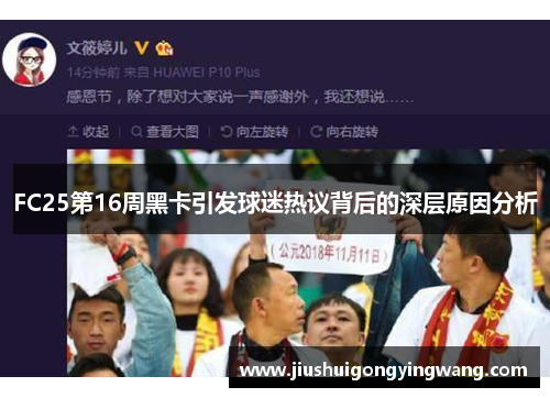 FC25第16周黑卡引发球迷热议背后的深层原因分析
