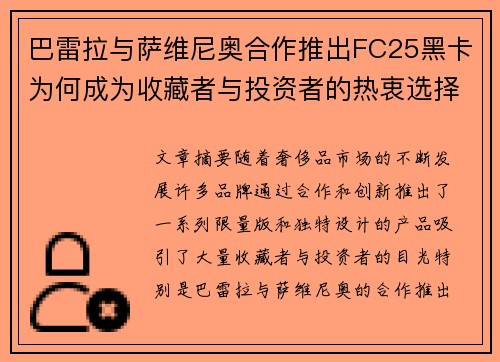 巴雷拉与萨维尼奥合作推出FC25黑卡为何成为收藏者与投资者的热衷选择