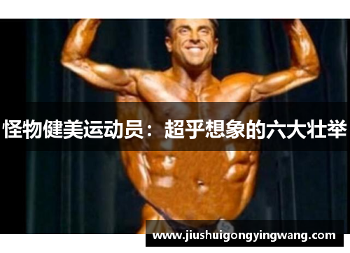 怪物健美运动员：超乎想象的六大壮举