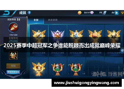 2025赛季中超冠军之争谁能脱颖而出成就巅峰荣耀 2025赛季中超冠军之争谁能脱颖而出成就巅峰荣耀