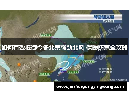 如何有效抵御今冬北京强劲北风 保暖防寒全攻略