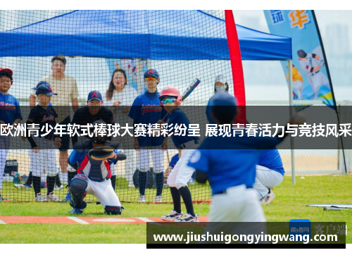 欧洲青少年软式棒球大赛精彩纷呈 展现青春活力与竞技风采
