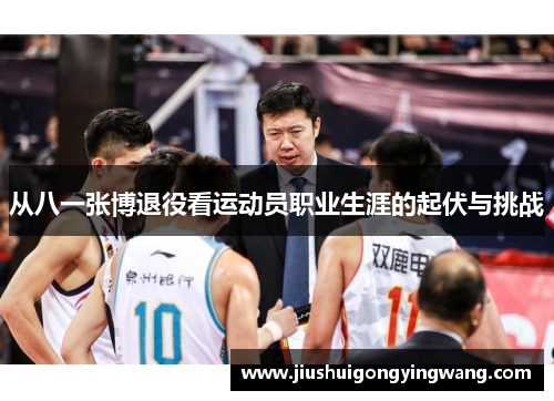 从八一张博退役看运动员职业生涯的起伏与挑战