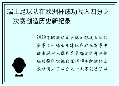 瑞士足球队在欧洲杯成功闯入四分之一决赛创造历史新纪录