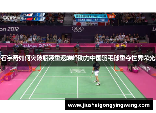 石宇奇如何突破瓶颈重返巅峰助力中国羽毛球重夺世界荣光
