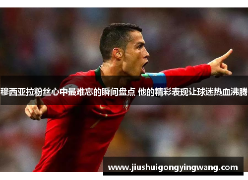 穆西亚拉粉丝心中最难忘的瞬间盘点 他的精彩表现让球迷热血沸腾 穆西亚拉粉丝心中最难忘的瞬间盘点 他的精彩表现让球迷热血沸腾