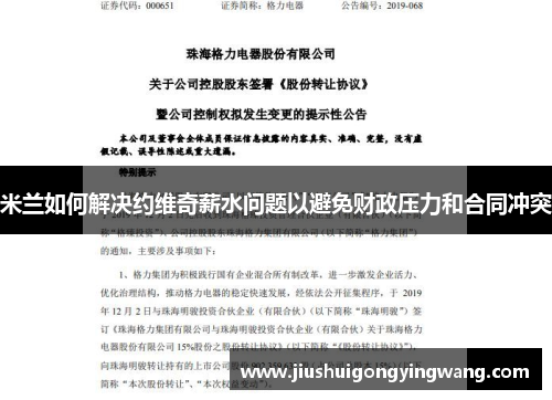 米兰如何解决约维奇薪水问题以避免财政压力和合同冲突