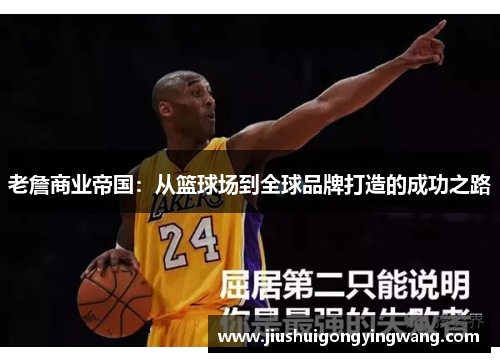 老詹商业帝国：从篮球场到全球品牌打造的成功之路