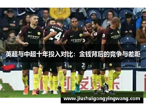 英超与中超十年投入对比：金钱背后的竞争与差距