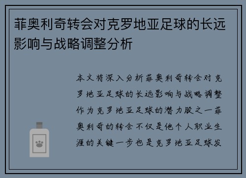 菲奥利奇转会对克罗地亚足球的长远影响与战略调整分析