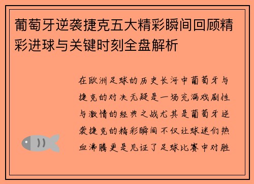 葡萄牙逆袭捷克五大精彩瞬间回顾精彩进球与关键时刻全盘解析