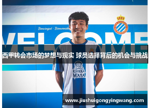 西甲转会市场的梦想与现实 球员选择背后的机会与挑战
