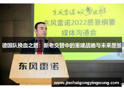 德国队换血之路：新老交替中的重建战略与未来愿景