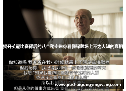 揭开英冠比赛背后的八个秘密带你看懂绿茵场上不为人知的真相