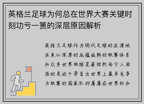 英格兰足球为何总在世界大赛关键时刻功亏一篑的深层原因解析