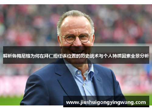 解析鲁梅尼格为何在拜仁担任该位置的历史战术与个人特质因素全景分析