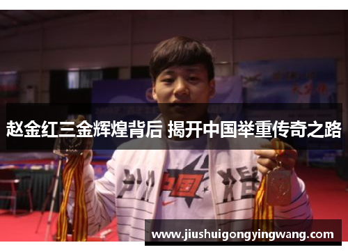 赵金红三金辉煌背后 揭开中国举重传奇之路
