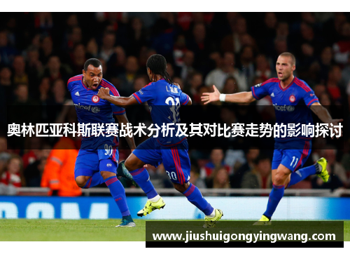 奥林匹亚科斯联赛战术分析及其对比赛走势的影响探讨
