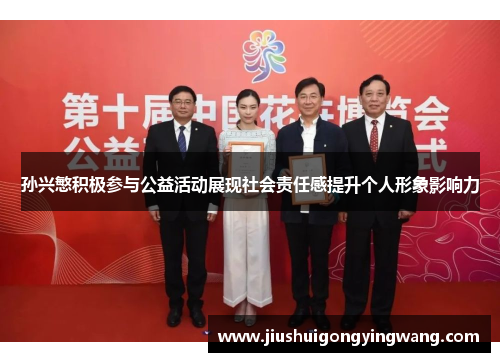 孙兴慜积极参与公益活动展现社会责任感提升个人形象影响力